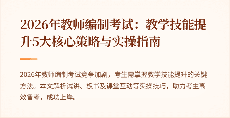 2026年教师编制考试:教学技能提升5大核心策略与实操指南