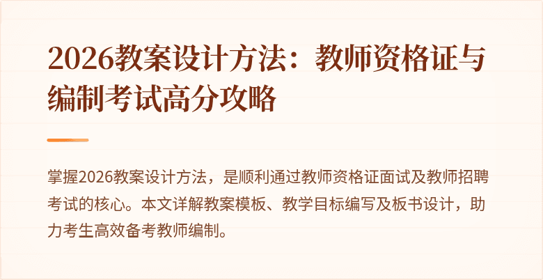 2026教案设计方法：教师资格证与编制考试高分攻略