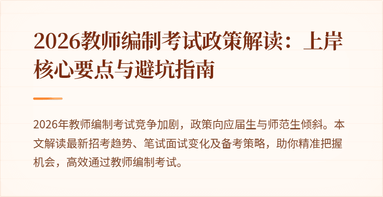 2026教师编制考试政策解读：上岸核心要点与避坑指南