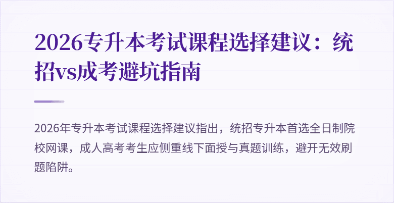 2026专升本考试课程选择建议：统招vs成考避坑指南