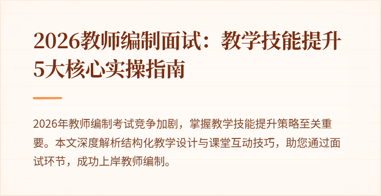 2026教师编制面试:教学技能提升5大核心实操指南