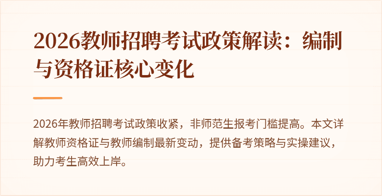 2026教师招聘考试政策解读:编制与资格证核心变化