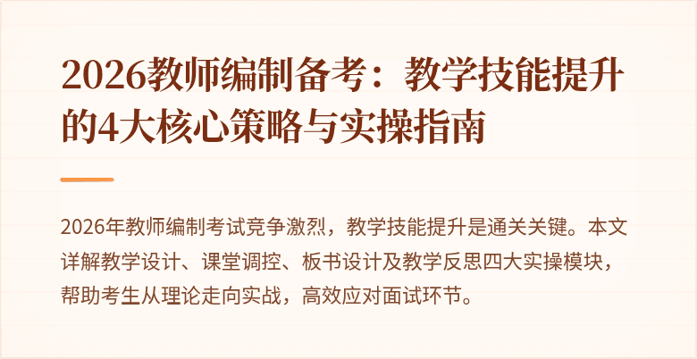 2026教师编制备考：教学技能提升的4大核心策略与实操指南
