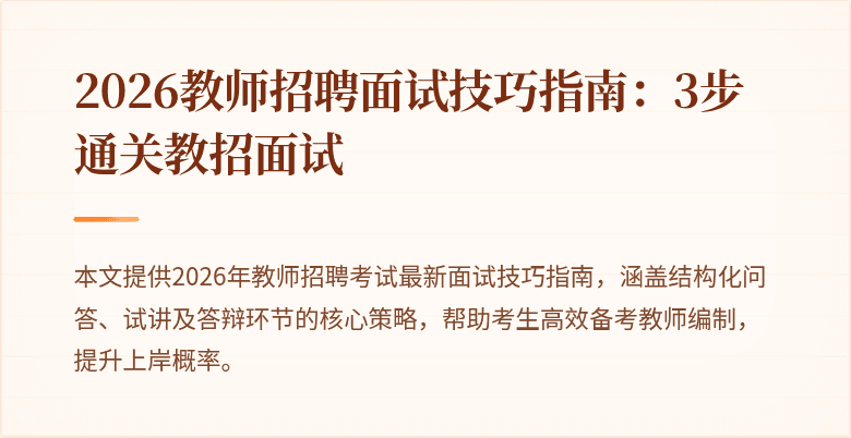 2026教师招聘面试技巧指南:3步通关教招面试