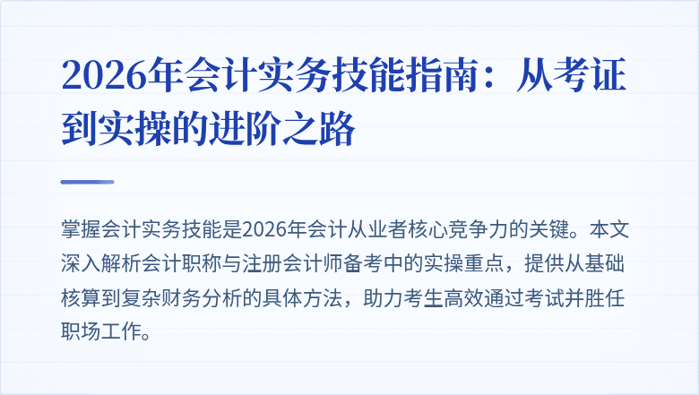 2026年会计实务技能指南：从考证到实操的进阶之路