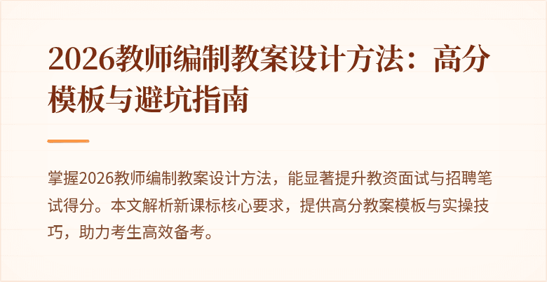 2026教师编制教案设计方法:高分模板与避坑指南