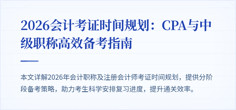 2026会计考证时间规划：CPA与中级职称高效备考指南