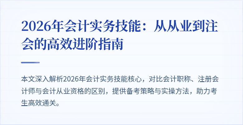 2026年会计实务技能：从从业到注会的高效进阶指南
