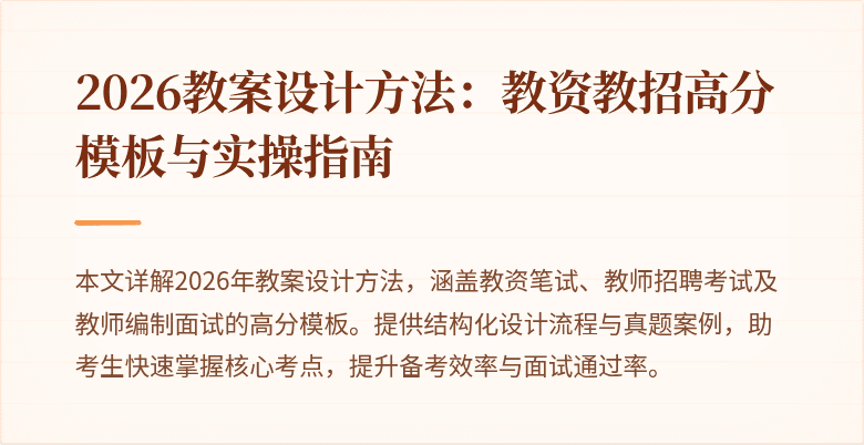 2026教案设计方法：教资教招高分模板与实操指南