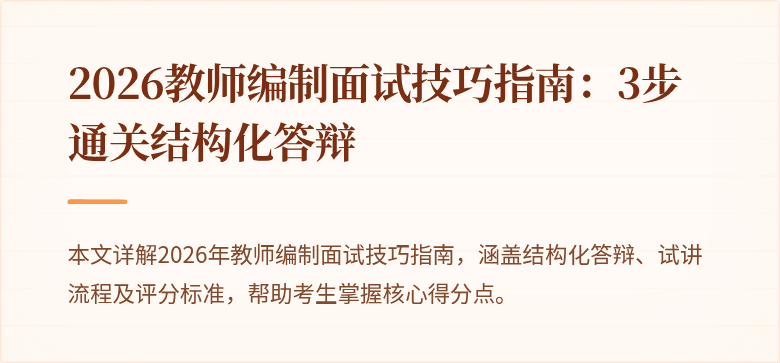 2026教师编制面试技巧指南:3步通关结构化答辩