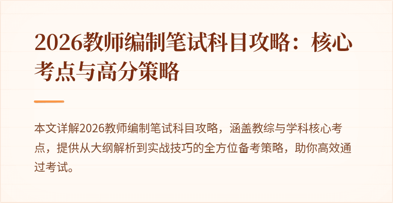 2026教师编制笔试科目攻略:核心考点与高分策略