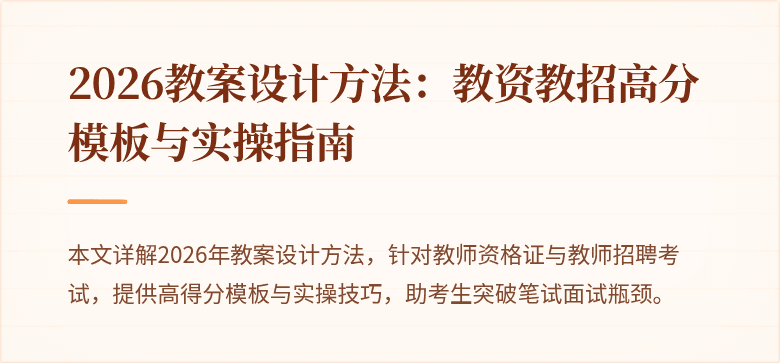 2026教案设计方法:教资教招高分模板与实操指南