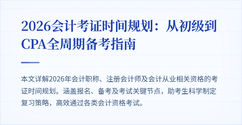 2026会计考证时间规划：从初级到CPA全周期备考指南