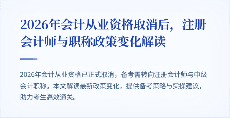 2026年会计从业资格取消后，注册会计师与职称政策变化解读