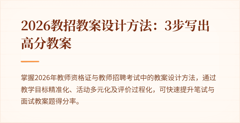 2026教招教案设计方法:3步写出高分教案