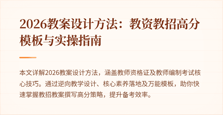 2026教案设计方法:教资教招高分模板与实操指南
