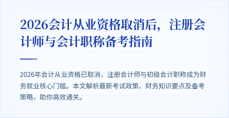2026会计从业资格取消后，注册会计师与会计职称备考指南