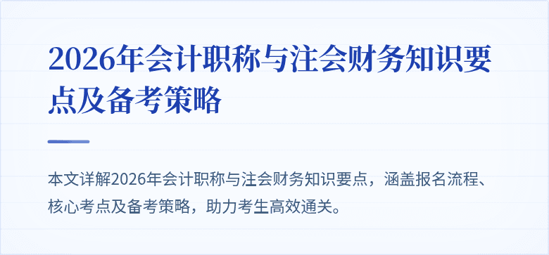 2026年会计职称与注会财务知识要点及备考策略