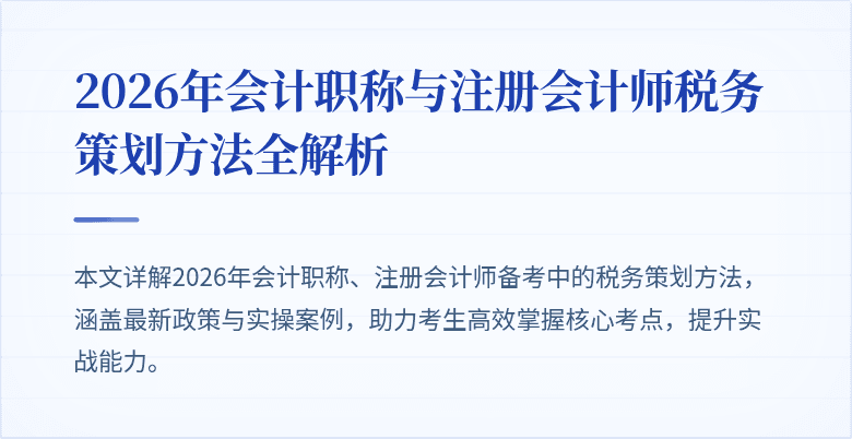 2026年会计职称与注册会计师税务策划方法全解析