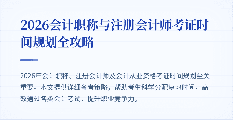 2026会计职称与注册会计师考证时间规划全攻略