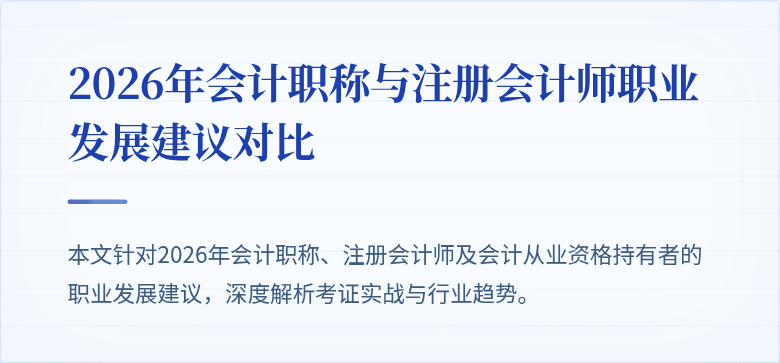 2026年会计职称与注册会计师职业发展建议对比