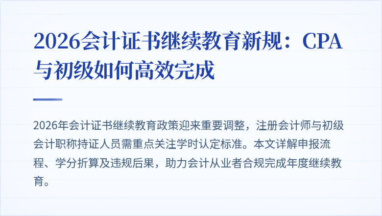 2026会计证书继续教育新规：CPA与初级如何高效完成