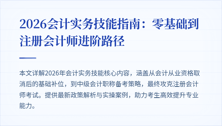 2026会计实务技能指南：零基础到注册会计师进阶路径