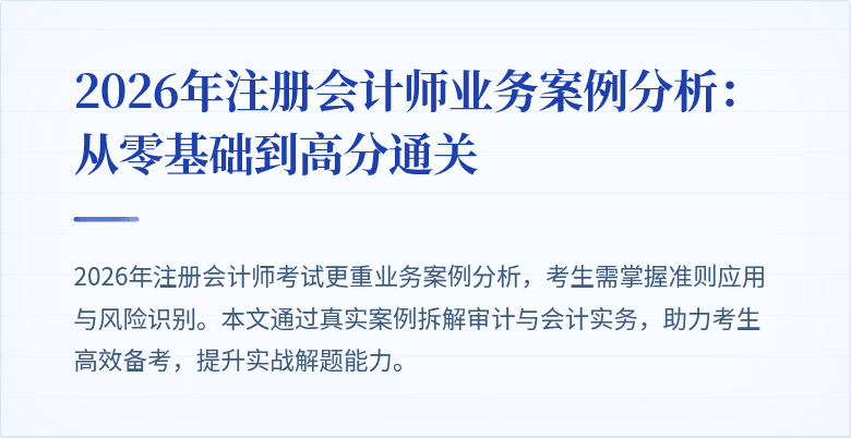 2026年注册会计师业务案例分析：从零基础到高分通关