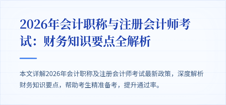 2026年会计职称与注册会计师考试：财务知识要点全解析