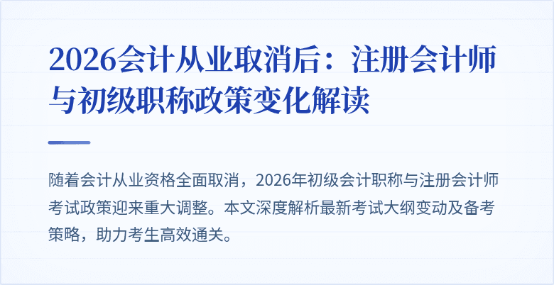 2026会计从业取消后：注册会计师与初级职称政策变化解读