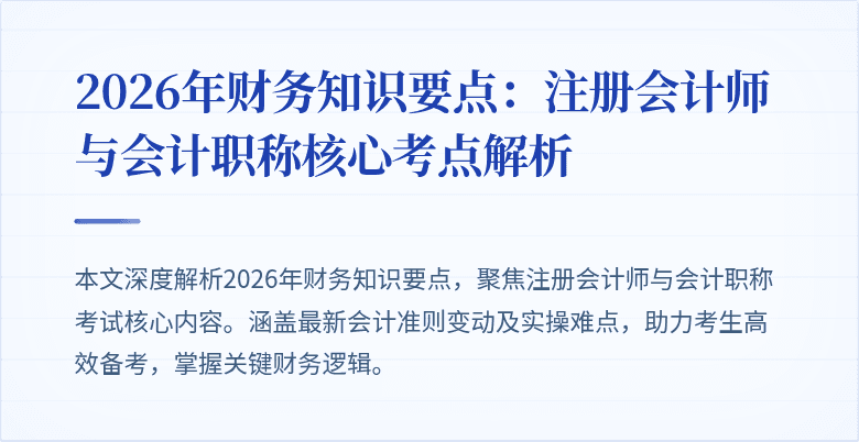 2026年财务知识要点：注册会计师与会计职称核心考点解析
