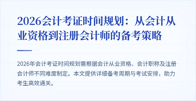2026会计考证时间规划：从会计从业资格到注册会计师的备考策略