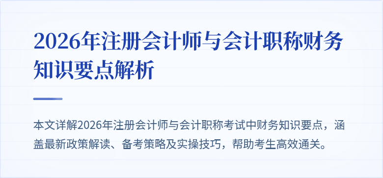 2026年注册会计师与会计职称财务知识要点解析