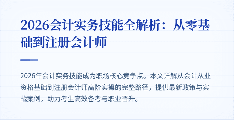 2026会计实务技能全解析：从零基础到注册会计师