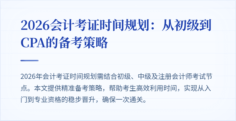 2026会计考证时间规划：从初级到CPA的备考策略