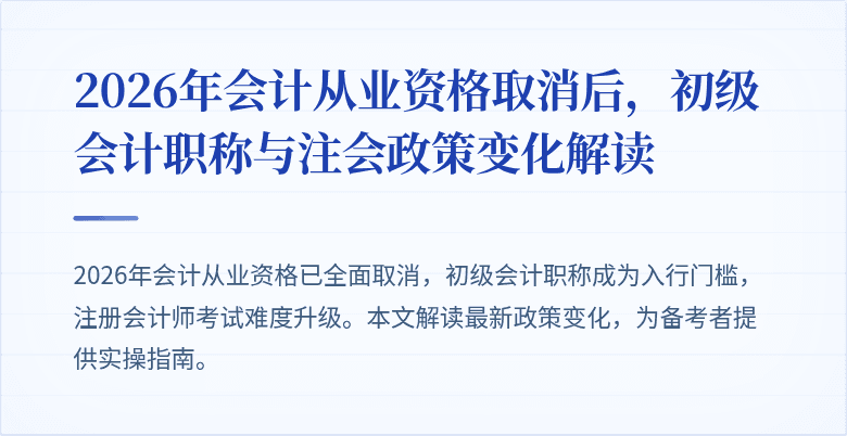 2026年会计从业资格取消后，初级会计职称与注会政策变化解读