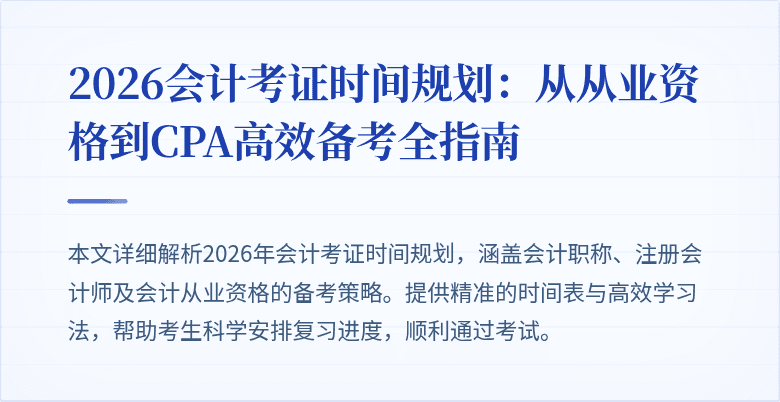 2026会计考证时间规划：从从业资格到CPA高效备考全指南