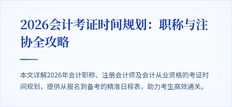 2026会计考证时间规划：职称与注协全攻略