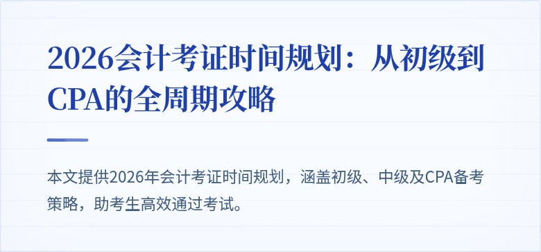 2026会计考证时间规划：从初级到CPA的全周期攻略