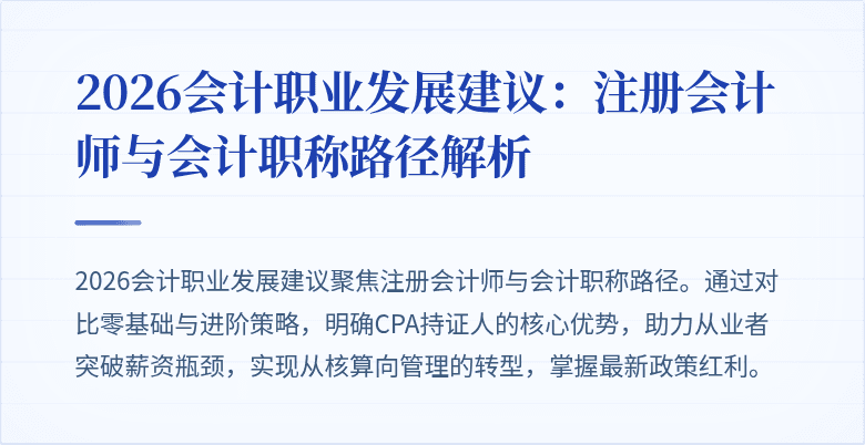 2026会计职业发展建议：注册会计师与会计职称路径解析