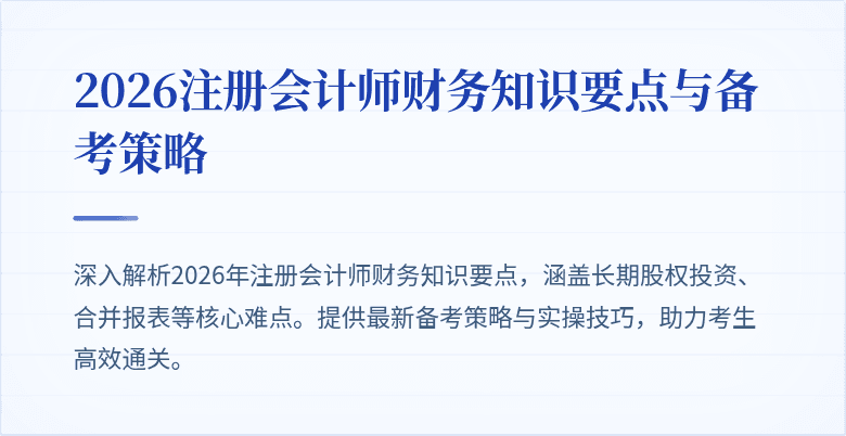 2026注册会计师财务知识要点与备考策略