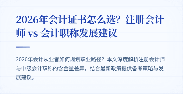 2026年会计证书怎么选？注册会计师 vs 会计职称发展建议