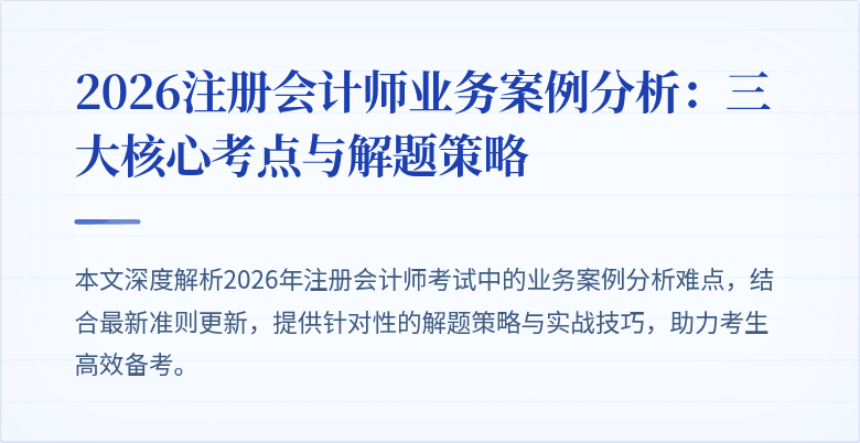 2026注册会计师业务案例分析：三大核心考点与解题策略