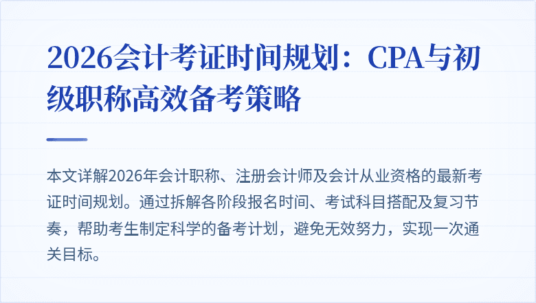 2026会计考证时间规划：CPA与初级职称高效备考策略