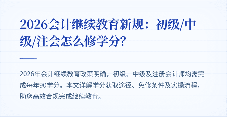 2026会计继续教育新规：初级/中级/注会怎么修学分？