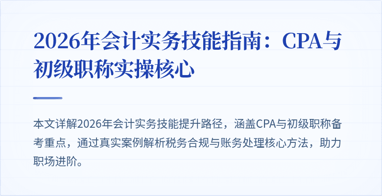 2026年会计实务技能指南:CPA与初级职称实操核心