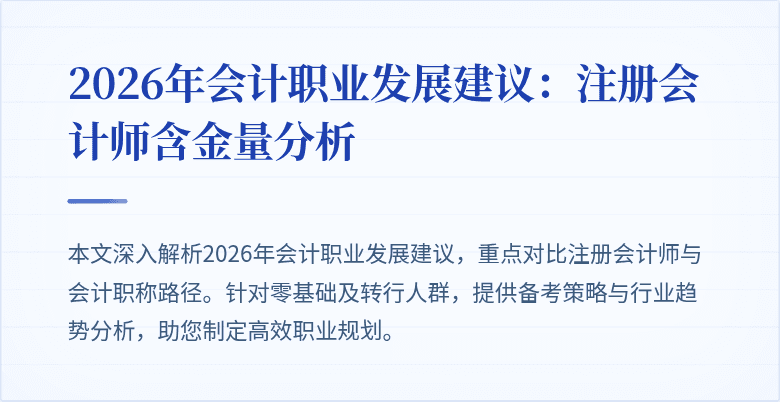 2026年会计职业发展建议：注册会计师含金量分析