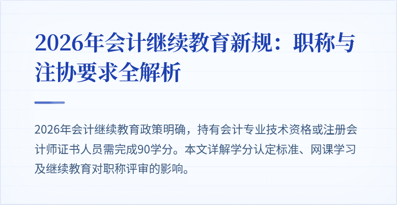 2026年会计继续教育新规：职称与注协要求全解析