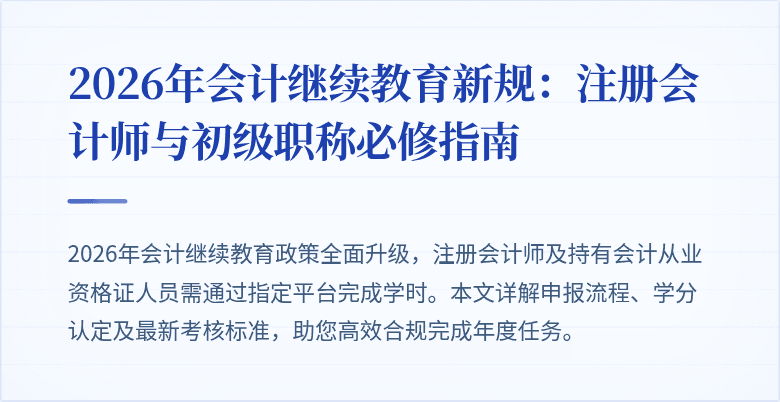 2026年会计继续教育新规：注册会计师与初级职称必修指南