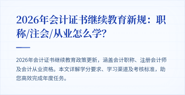 2026年会计证书继续教育新规：职称/注会/从业怎么学？
